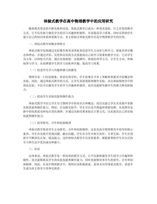 体验式教学在高中物理教学中的应用研究