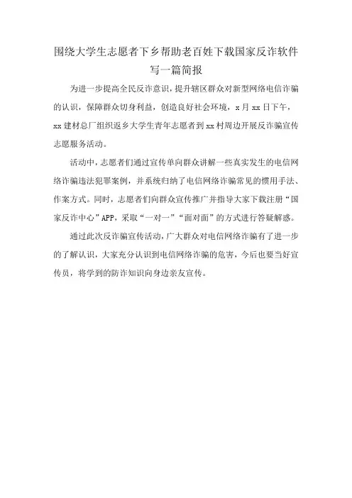 围绕大学生志愿者下乡帮助老百姓下载国家反诈软件写一篇简报