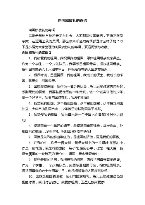 向国旗敬礼的寄语