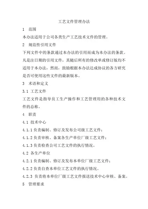 工艺文件管理办法