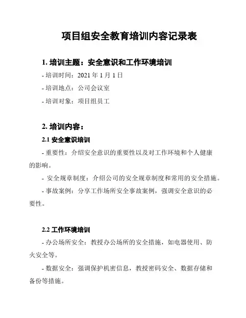 项目组安全教育培训内容记录表