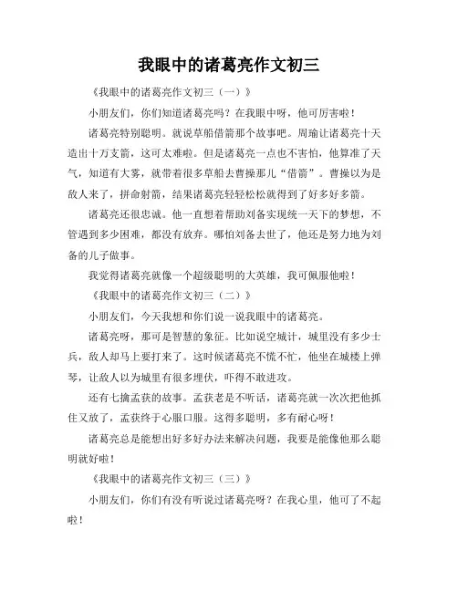 我眼中的诸葛亮作文初三