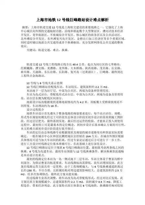 上海市地铁12号线巨峰路站设计难点解析