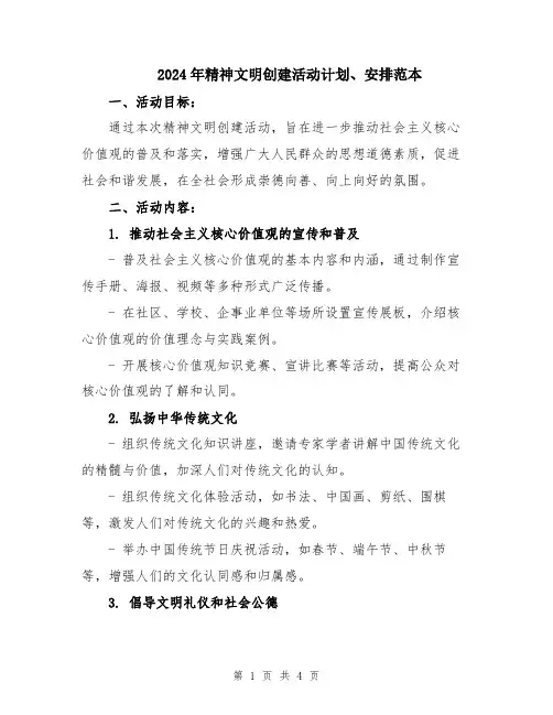 2024年精神文明创建活动计划、安排范本