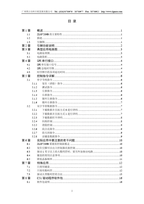 ZLG7289B应用指南