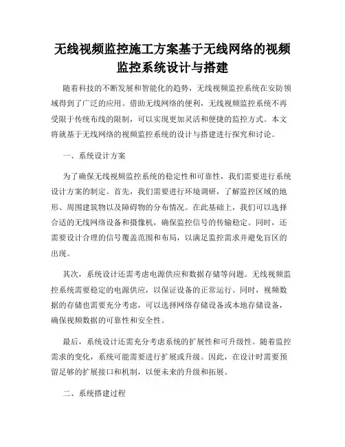 无线视频监控施工方案基于无线网络的视频监控系统设计与搭建