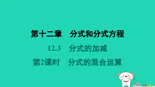 河北省2024八年级数学上册第十二章12.3分式的加减第2课时分式的混合运算课件新版冀教版