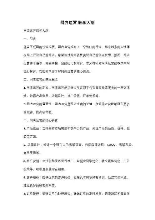 网店运营 教学大纲