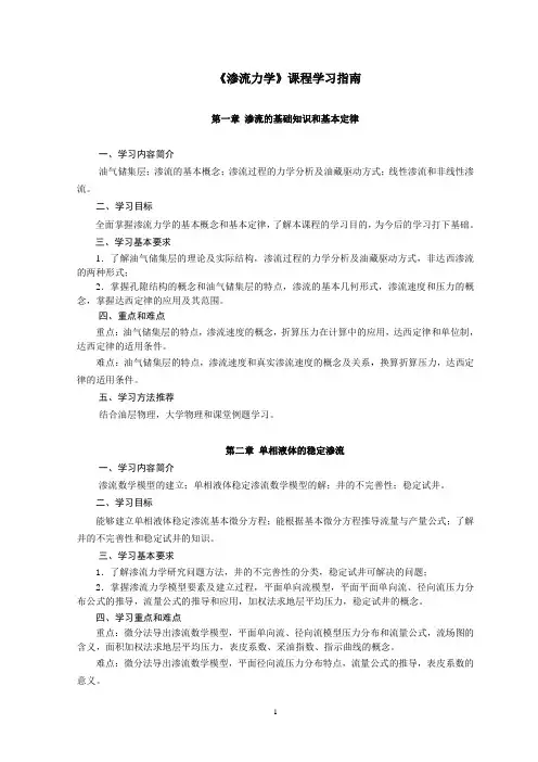 渗流力学  学习指南