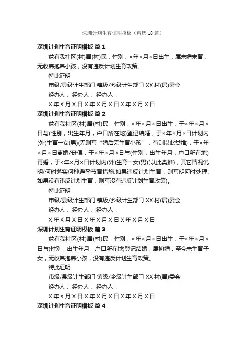 深圳计划生育证明模板（精选18篇）