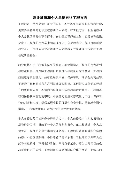 职业道德和个人品德自述工程方面