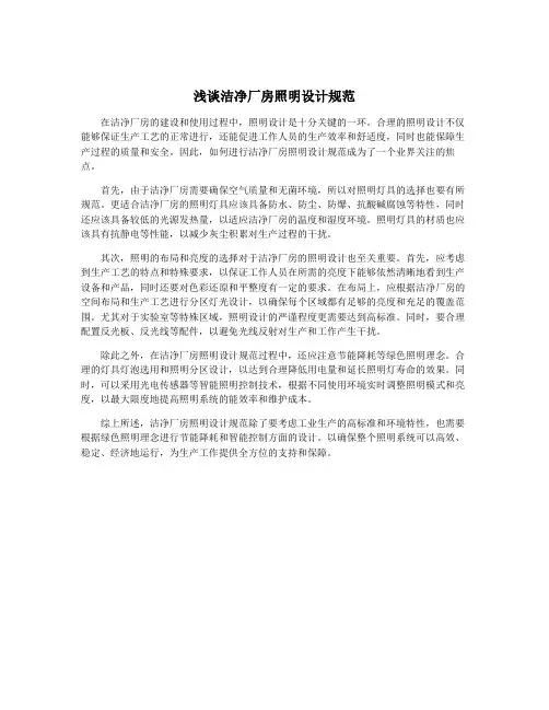 浅谈洁净厂房照明设计规范