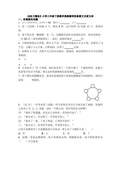 20XX【精选】小学三年级下册数学奥数题带答案图文百度文库