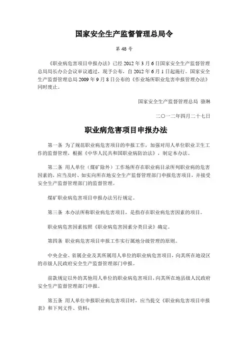 安监总局48号令 职业病危害项目申报办法(新)2012.6.1