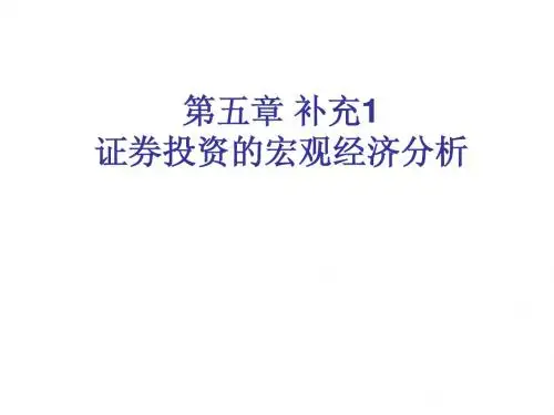 第5章 证券投资的宏观经济分析
