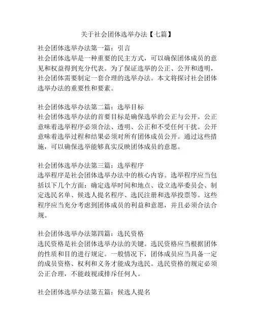 关于社会团体选举办法【七篇】