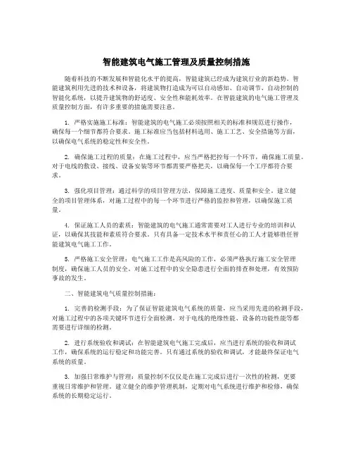 智能建筑电气施工管理及质量控制措施