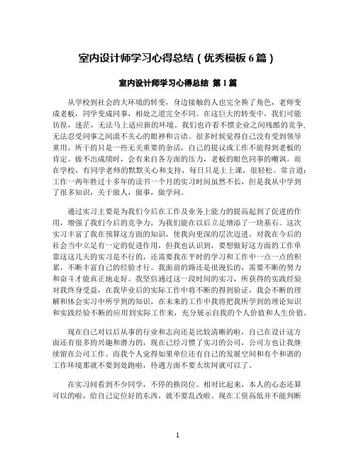 室内设计师学习心得总结(优秀模板6篇)