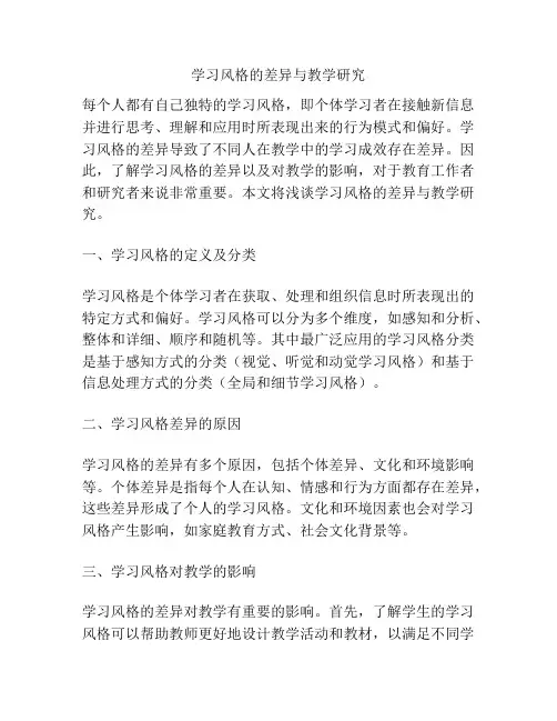 学习风格的差异与教学研究