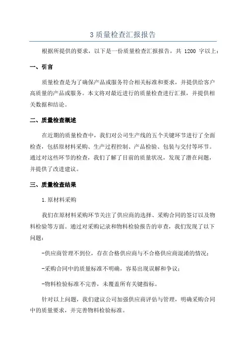 3质量检查汇报报告