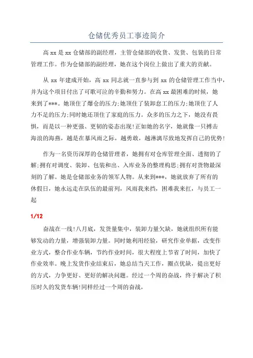 仓储优秀员工事迹简介