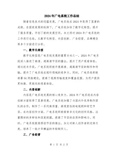 2024年广电系统工作总结