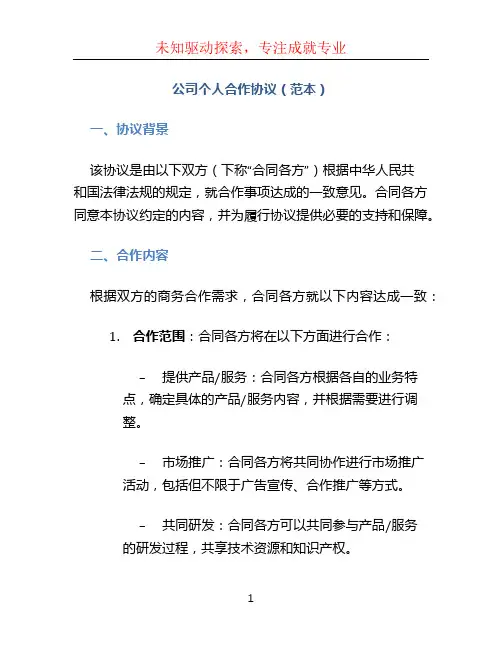 公司个人合作协议(范本)