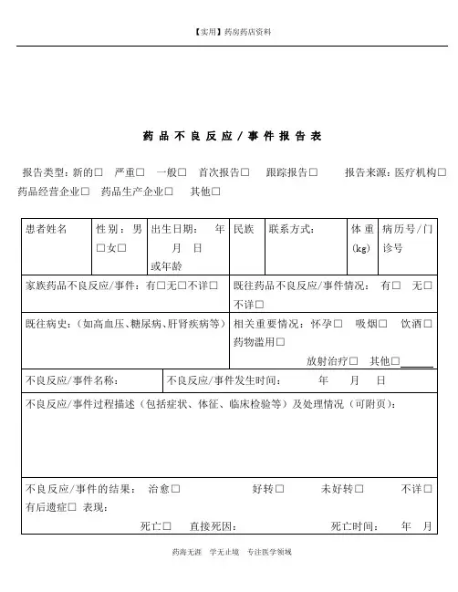 药店药房-药品不良反应报告表