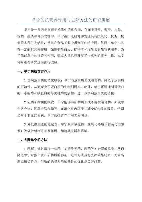 单宁的抗营养作用与去除方法的研究进展