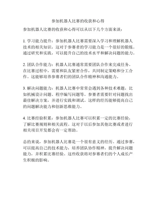 参加机器人比赛的收获和心得