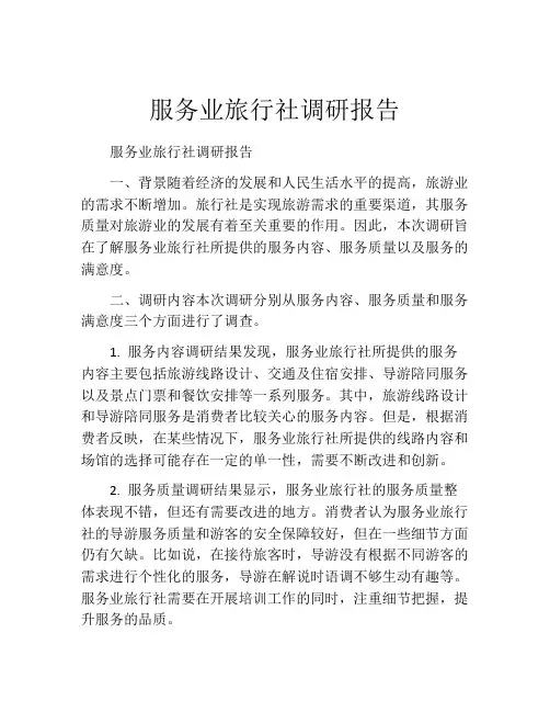 服务业旅行社调研报告