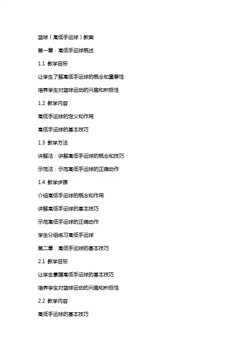 篮球(高低手运球)教案