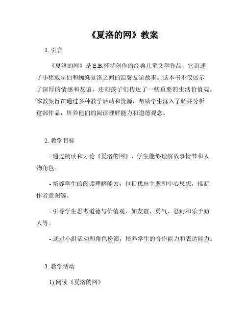 《夏洛的网》教案