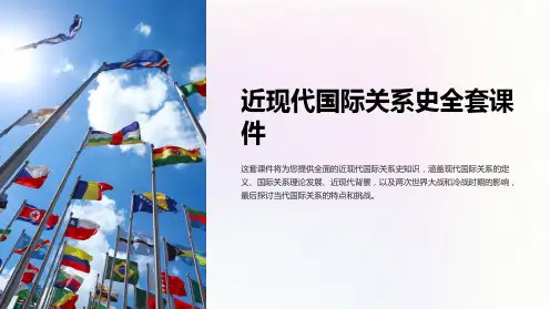 近现代国际关系史课件