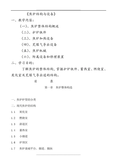 焦炉的结构和设备知识