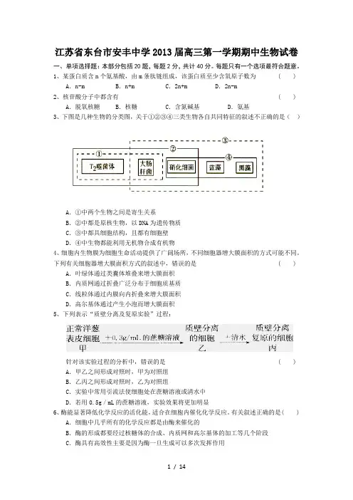 江苏省东台市安丰中学2013届高三第一学期期中生物试卷
