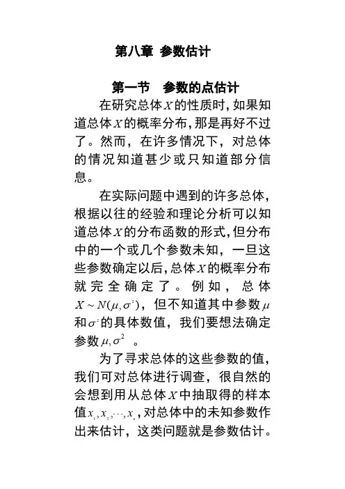 第八章(第一节矩估计法)