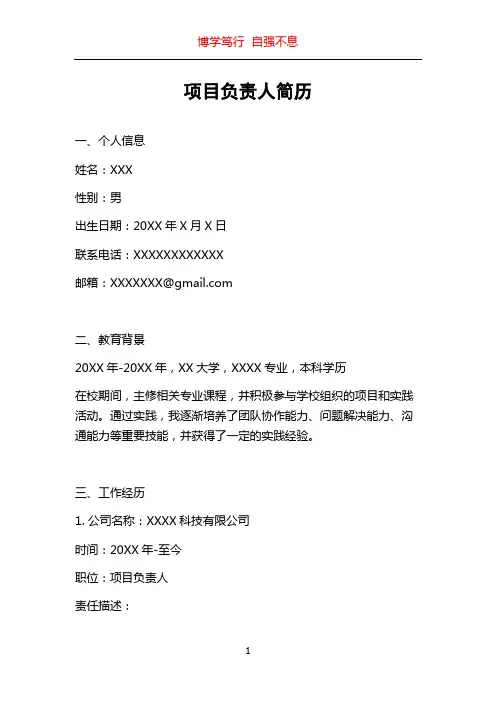 项目负责人简历