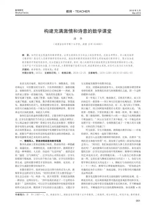 构建充满激情和诗意的数学课堂
