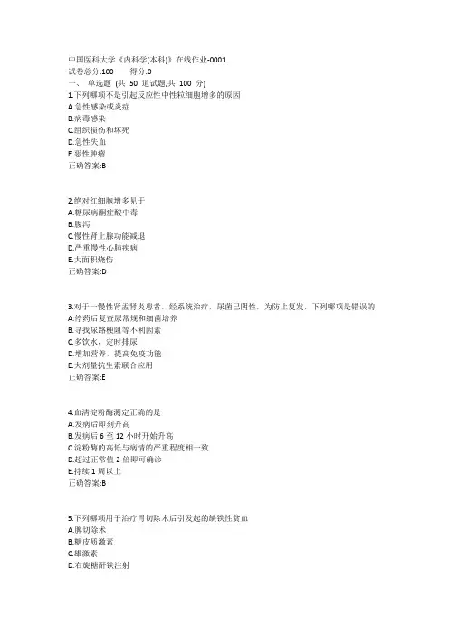 19春中国医科大学《内科学(本科)》在线作业-0001参考答案