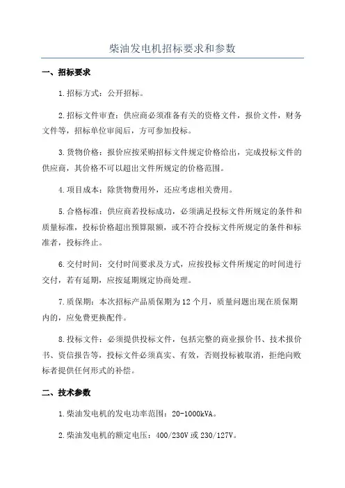 柴油发电机招标要求和参数
