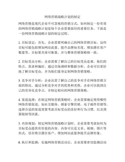 网络营销战略计划的制定