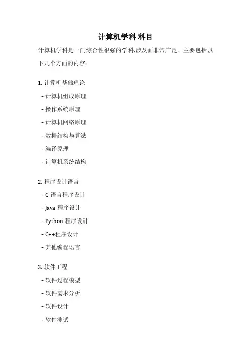 计算机学科 科目