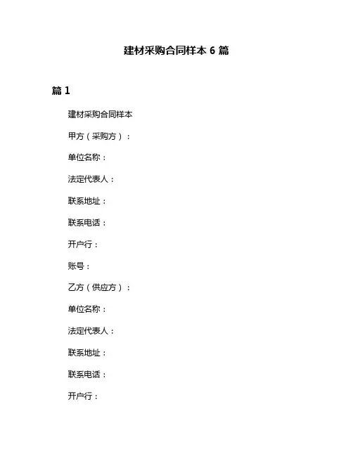 建材采购合同样本6篇