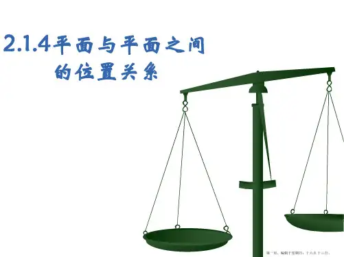 湖南师范大学附属中学高一数学课件：2.1.4平面与平面的位置关系