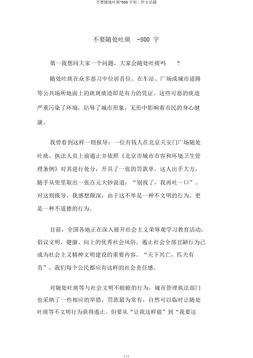 不要随地吐痰-800字初二作文话题