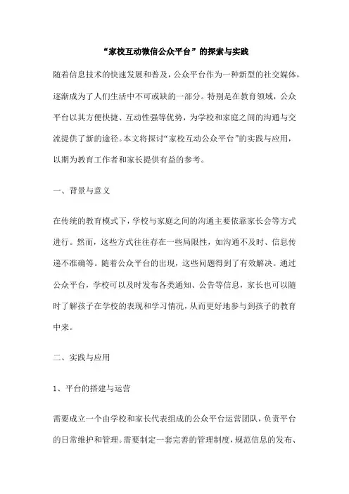 “家校互动微信公众平台”的探索与实践
