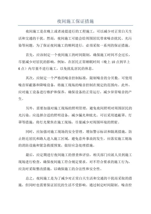 夜间施工保证措施