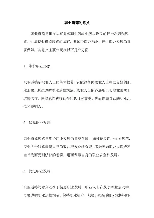 职业道德的意义