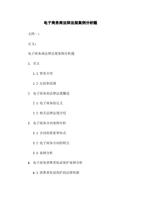 电子商务商法律法规案例分析题